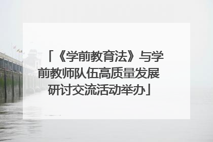 《学前教育法》与学前教师队伍高质量发展研讨交流活动举办