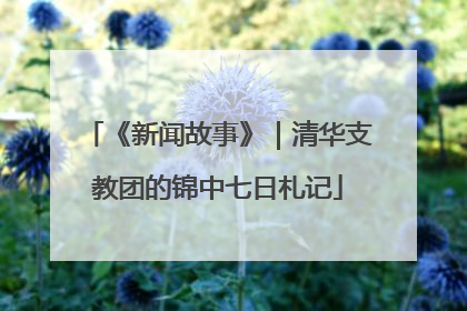 《新闻故事》｜清华支教团的锦中七日札记