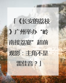 《长安的荔枝》广州举办“岭南接荔宴”超前观影：主角不是雷佳音？
