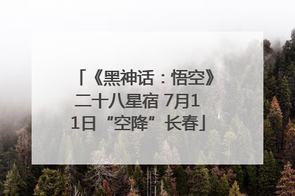 《黑神话：悟空》二十八星宿 7月11日“空降”长春