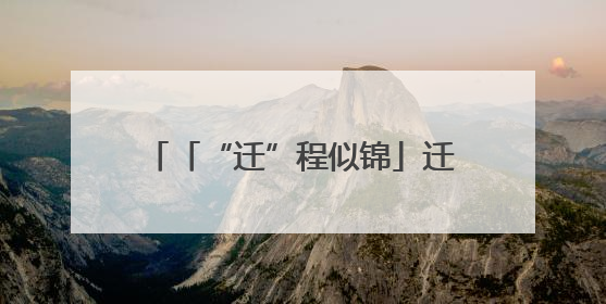 「“迁”程似锦」迁西生态蝶变 解锁“两山”实践的幸福密码