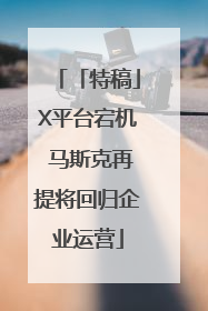 「特稿」X平台宕机 马斯克再提将回归企业运营
