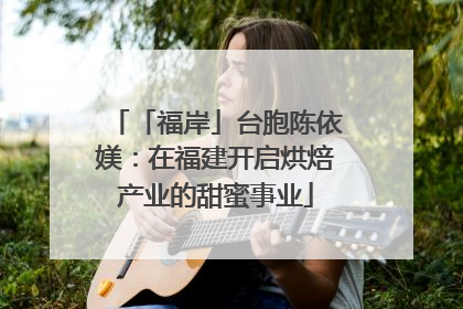 「福岸」台胞陈依媄：在福建开启烘焙产业的甜蜜事业