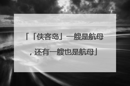 「侠客岛」一艘是航母，还有一艘也是航母