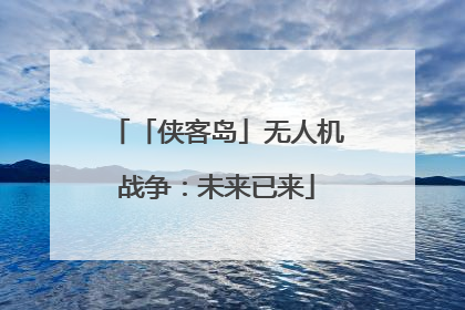 「侠客岛」无人机战争：未来已来