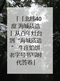 「北纬40度 海城质造」从百年灶台到“海城质造” 牛庄馅饼老字号书写时代答卷