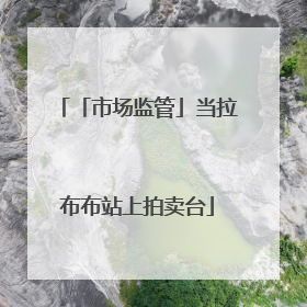 「市场监管」当拉布布站上拍卖台