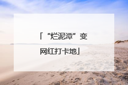 “烂泥潭”变网红打卡地