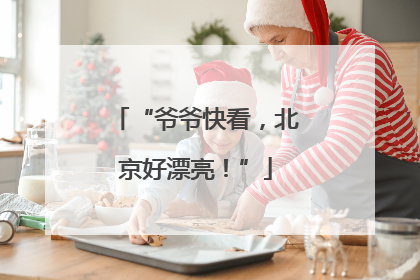 “爷爷快看，北京好漂亮！”