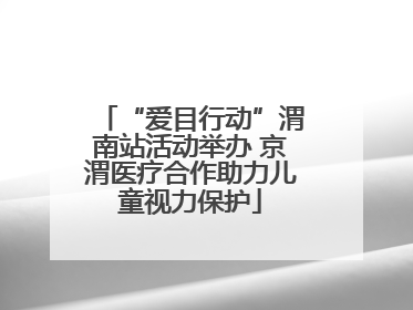 “爱目行动”渭南站活动举办 京渭医疗合作助力儿童视力保护