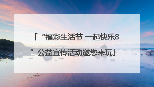 “福彩生活节 一起快乐8”公益宣传活动邀您来玩
