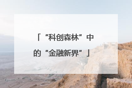 “科创森林”中的“金融新界”