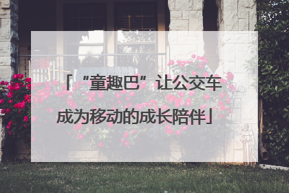 “童趣巴”让公交车成为移动的成长陪伴