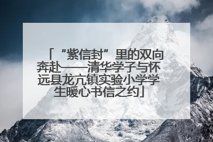“紫信封”里的双向奔赴——清华学子与怀远县龙亢镇实验小学学生暖心书信之约
