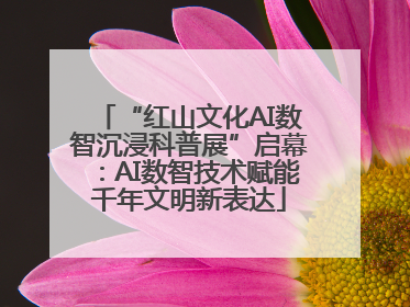 “红山文化AI数智沉浸科普展”启幕：AI数智技术赋能千年文明新表达