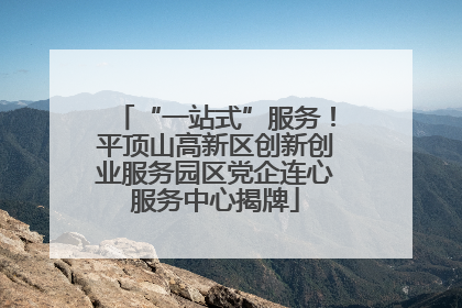 “一站式”服务！平顶山高新区创新创业服务园区党企连心服务中心揭牌
