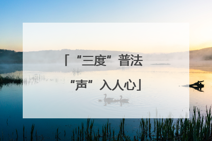 “三度”普法 “声”入人心