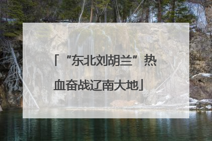“东北刘胡兰”热血奋战辽南大地
