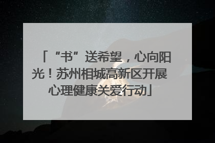 “书”送希望，心向阳光！苏州相城高新区开展心理健康关爱行动