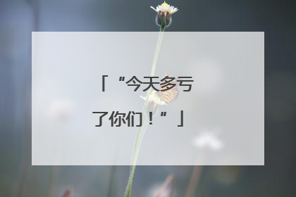 “今天多亏了你们！”