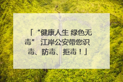 “健康人生 绿色无毒” 江岸公安带您识毒、防毒、拒毒！
