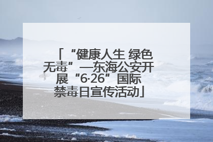 “健康人生 绿色无毒”—东海公安开展“6·26”国际禁毒日宣传活动