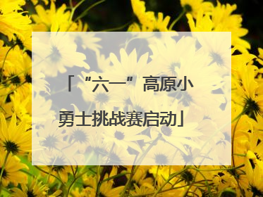 “六一”高原小勇士挑战赛启动
