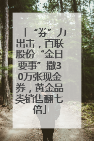 “券”力出击，百联股份“金日要事”撒30万张现金券，黄金品类销售翻七倍