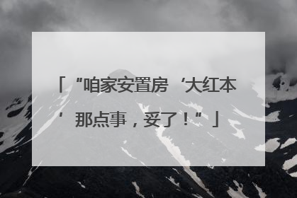 “咱家安置房‘大红本’那点事，妥了！”