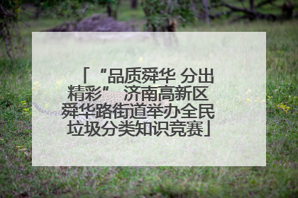 “品质舜华 分出精彩” 济南高新区舜华路街道举办全民垃圾分类知识竞赛