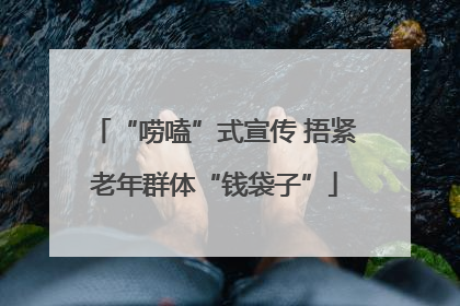 “唠嗑”式宣传 捂紧老年群体“钱袋子”