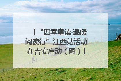 “四季童读·温暖阅读行”江西站活动在吉安启动（图）