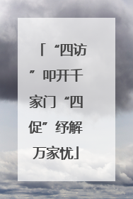 “四访”叩开千家门“四促”纾解万家忧