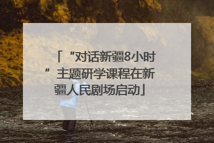 “对话新疆8小时”主题研学课程在新疆人民剧场启动