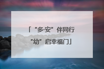 “多·安”伴同行 “幼”启幸福门