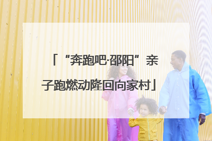 “奔跑吧·邵阳”亲子跑燃动隆回向家村