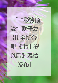 “彩铃顶流”欢子复出 全新合唱《七十岁以后》温情发布
