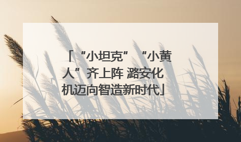 “小坦克”“小黄人”齐上阵 潞安化机迈向智造新时代