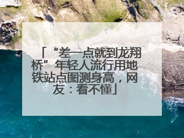“差一点就到龙翔桥”年轻人流行用地铁站点图测身高，网友：看不懂