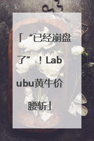 “已经崩盘了”！Labubu黄牛价腰斩