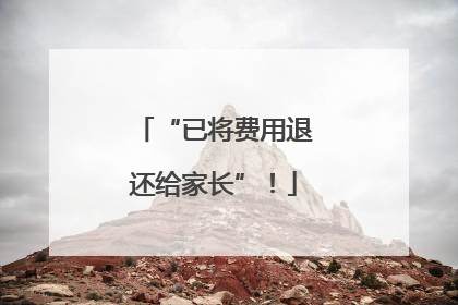 “已将费用退还给家长”！