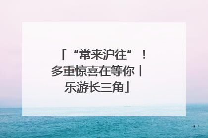 “常来沪往”！多重惊喜在等你丨乐游长三角