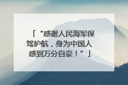“感谢人民海军保驾护航，身为中国人感到万分自豪！”