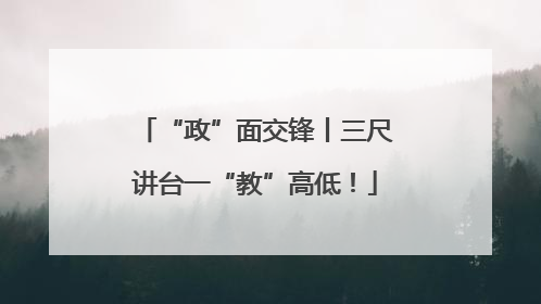 “政”面交锋丨三尺讲台一“教”高低！