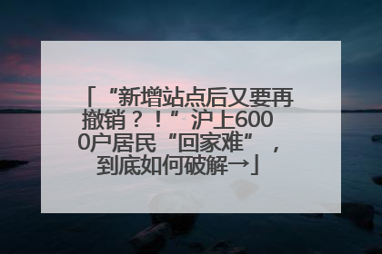 “新增站点后又要再撤销？！”沪上6000户居民“回家难”，到底如何破解→