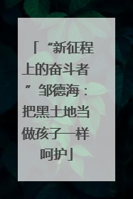 “新征程上的奋斗者”邹德海：把黑土地当做孩子一样呵护