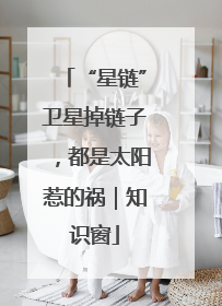 “星链”卫星掉链子，都是太阳惹的祸｜知识窗