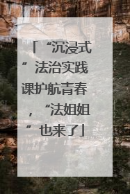 “沉浸式”法治实践课护航青春，“法姐姐”也来了