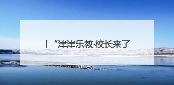 “津津乐教·校长来了”丨长沙市一中为何被学生称为“读书的天堂”？今晚8：30，听校长为你揭秘背后的秘密