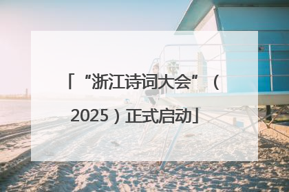 “浙江诗词大会”（2025）正式启动